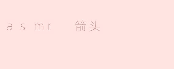 asmr 箭头